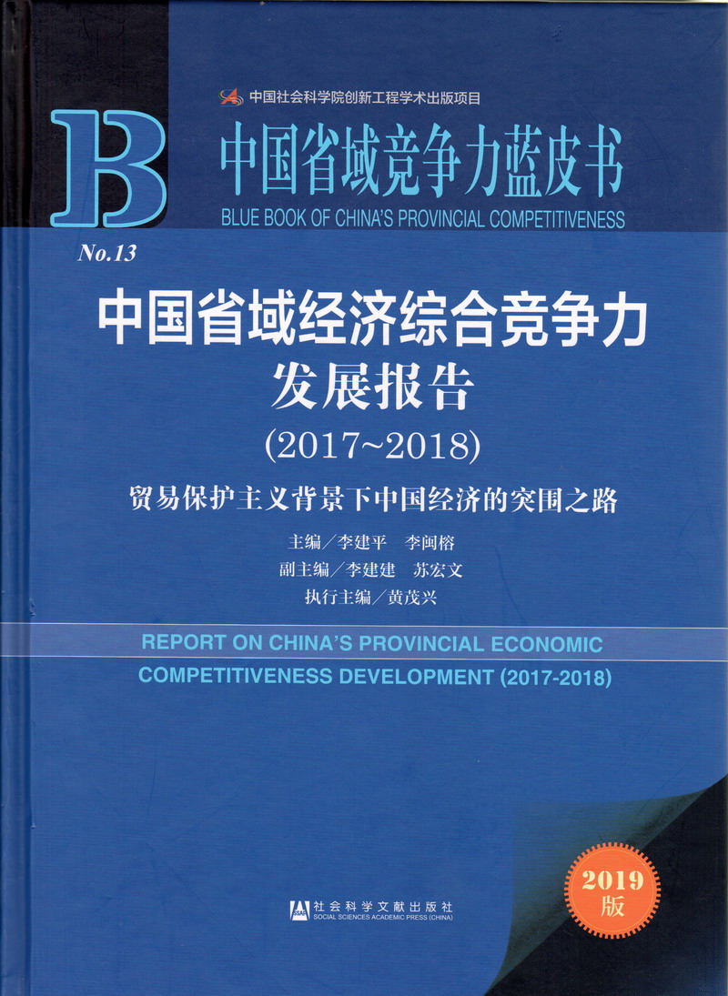 国产美女白虎操逼中国省域经济综合竞争力发展报告（2017-2018）