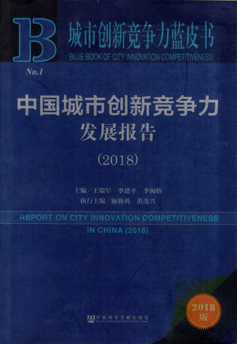 啊啊啊啊日逼逼视频网站中国城市创新竞争力发展报告（2018）