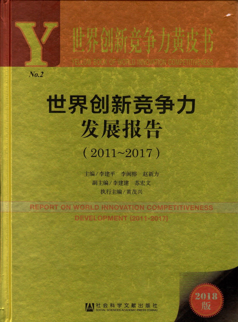 操逼在钱世界创新竞争力发展报告（2011-2017）